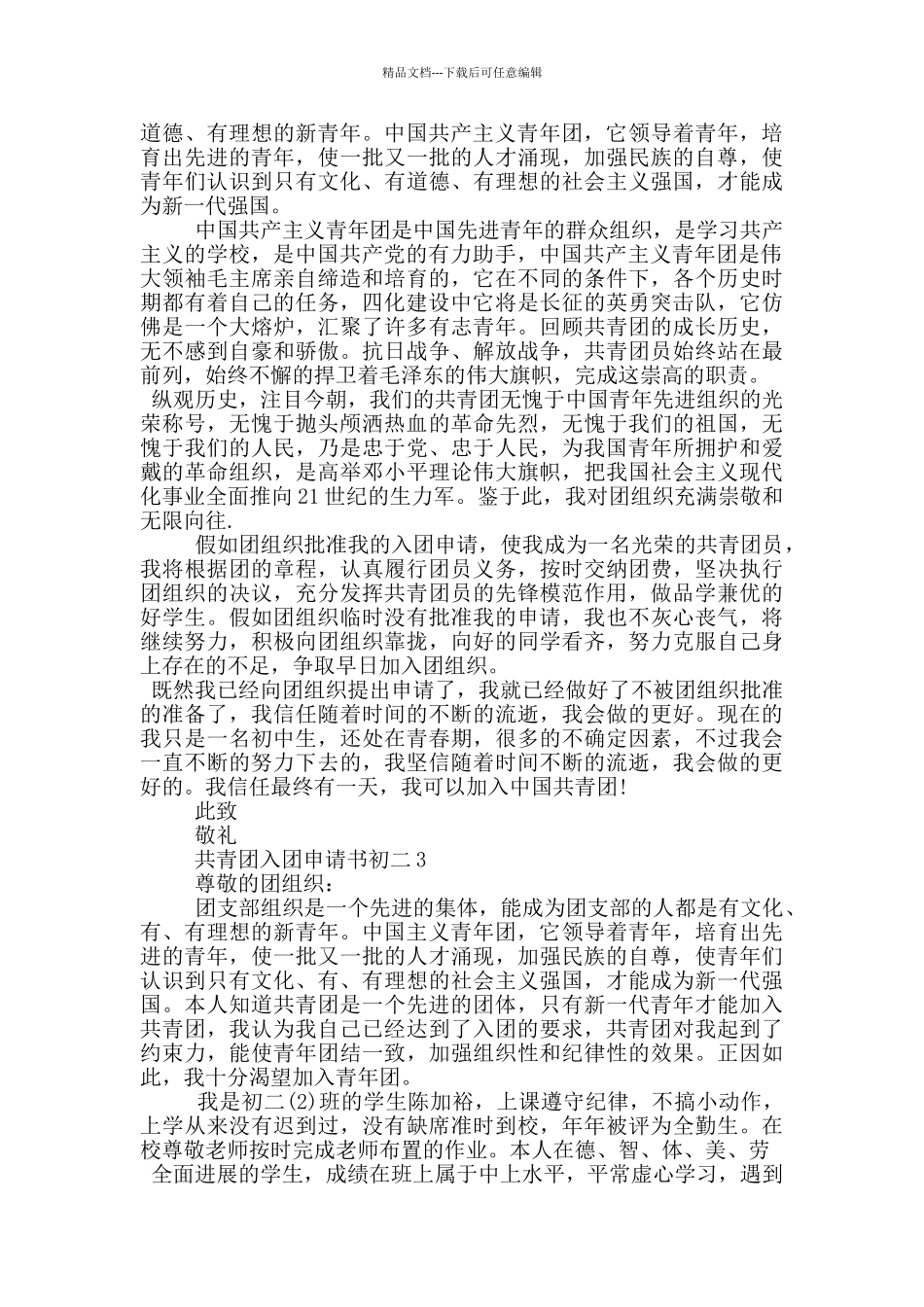 如何写共青团入团申请书初二_第2页
