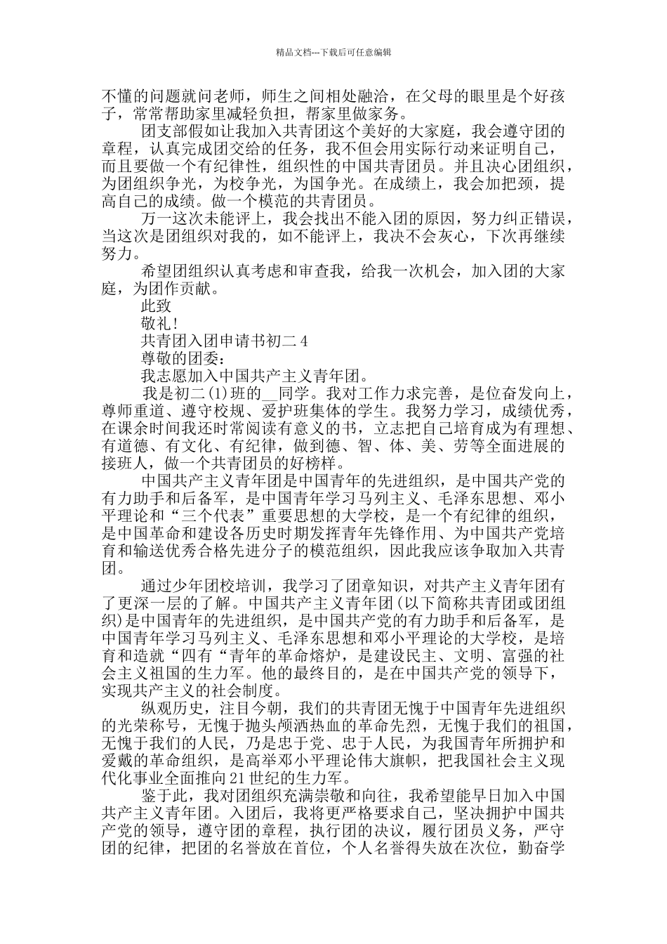 如何写共青团入团申请书初二_第3页