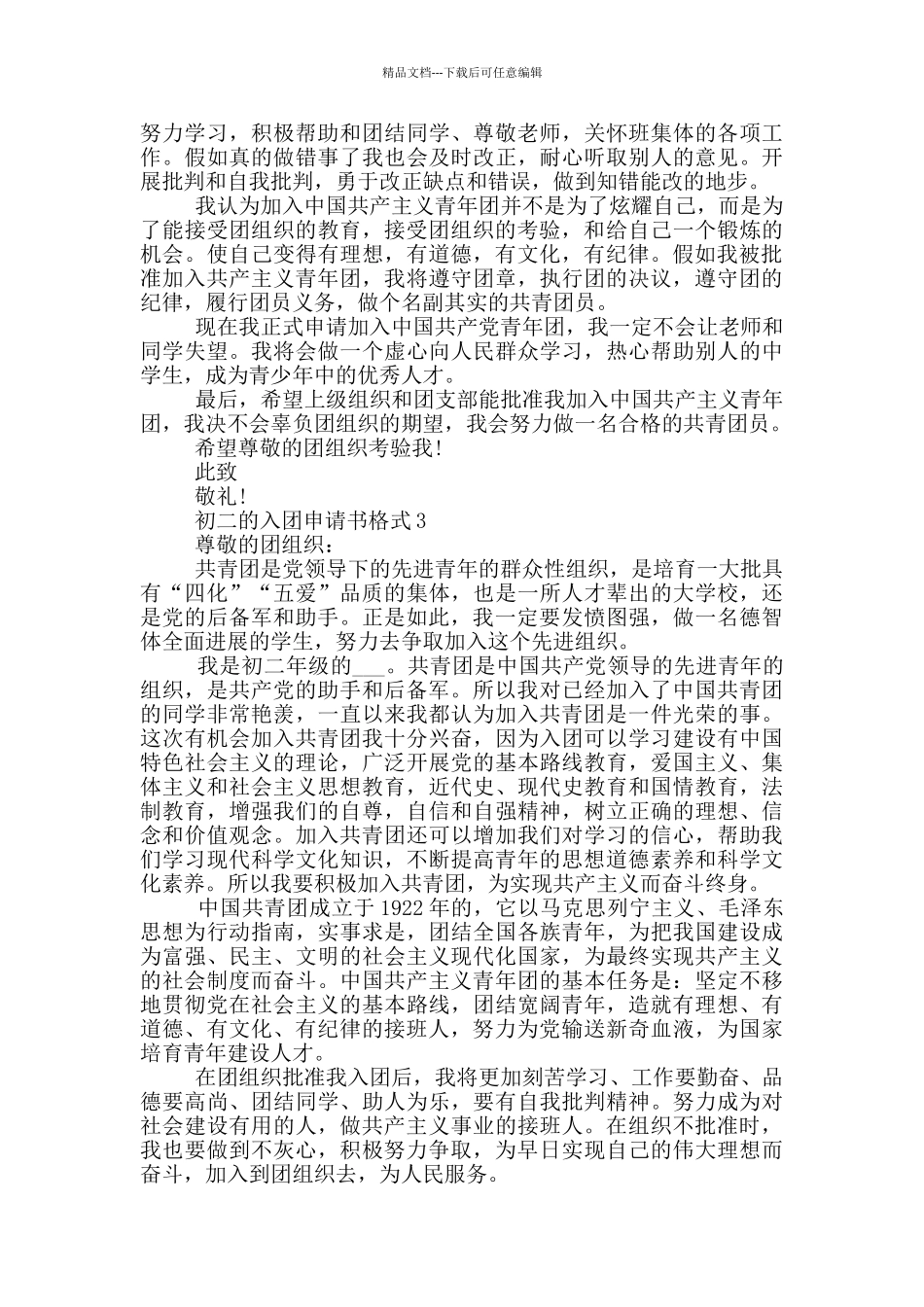 如何写初二的入团申请书格式_第2页