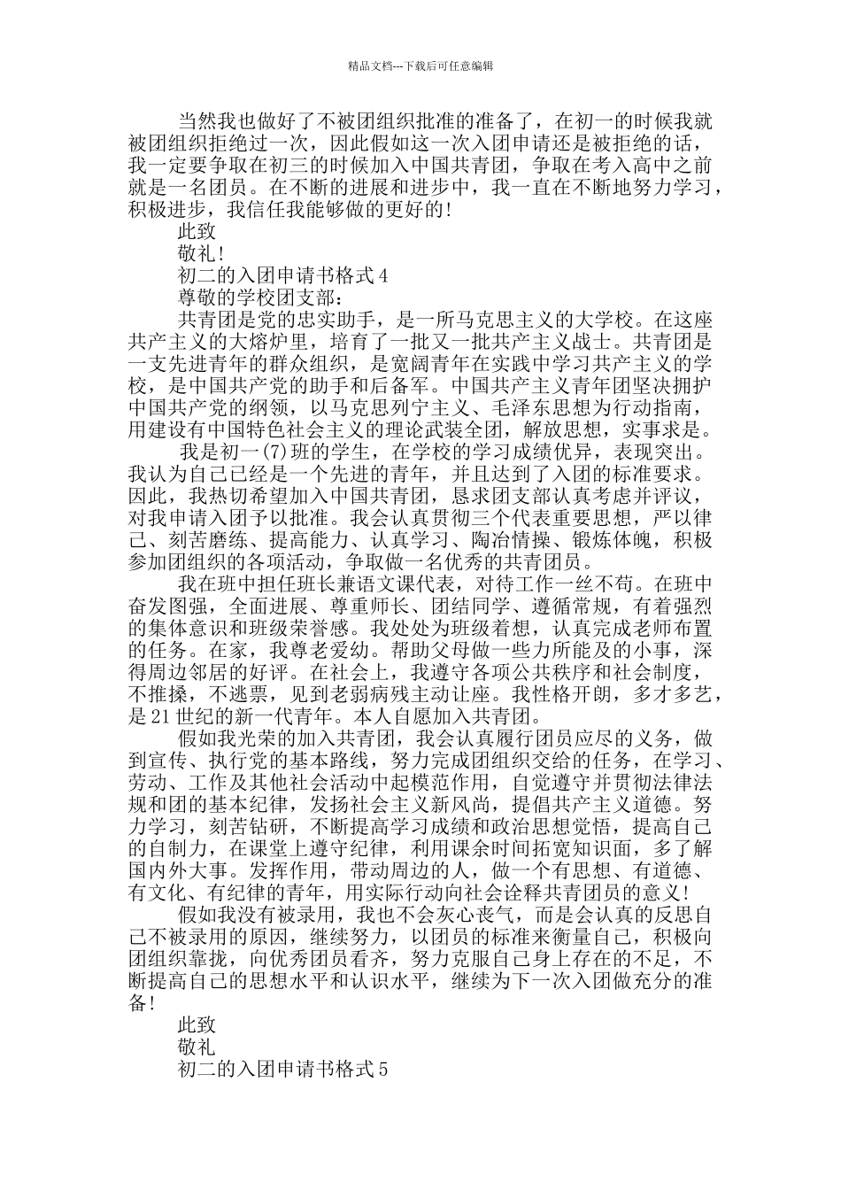 如何写初二的入团申请书格式_第3页