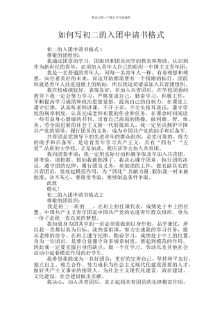 如何写初二的入团申请书格式