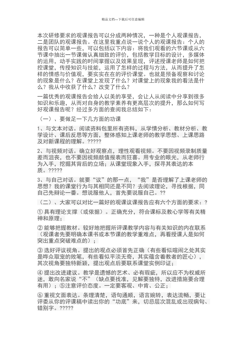 如何写好“观课报告”_第1页