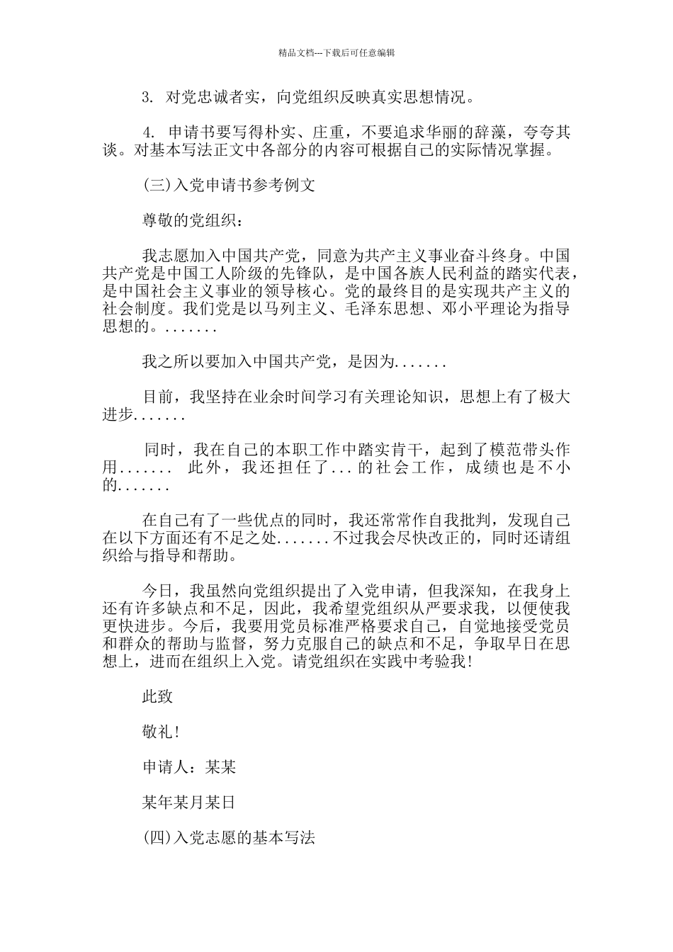 如何写好入党申请和转正申请书_第2页