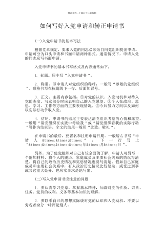如何写好入党申请和转正申请书