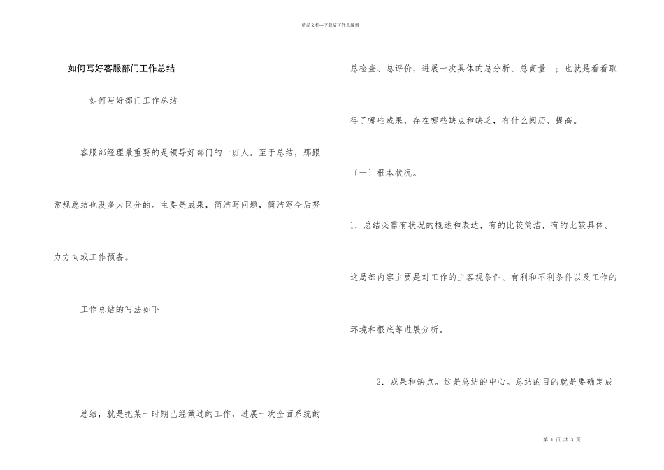 如何写好客服部门工作总结_第1页