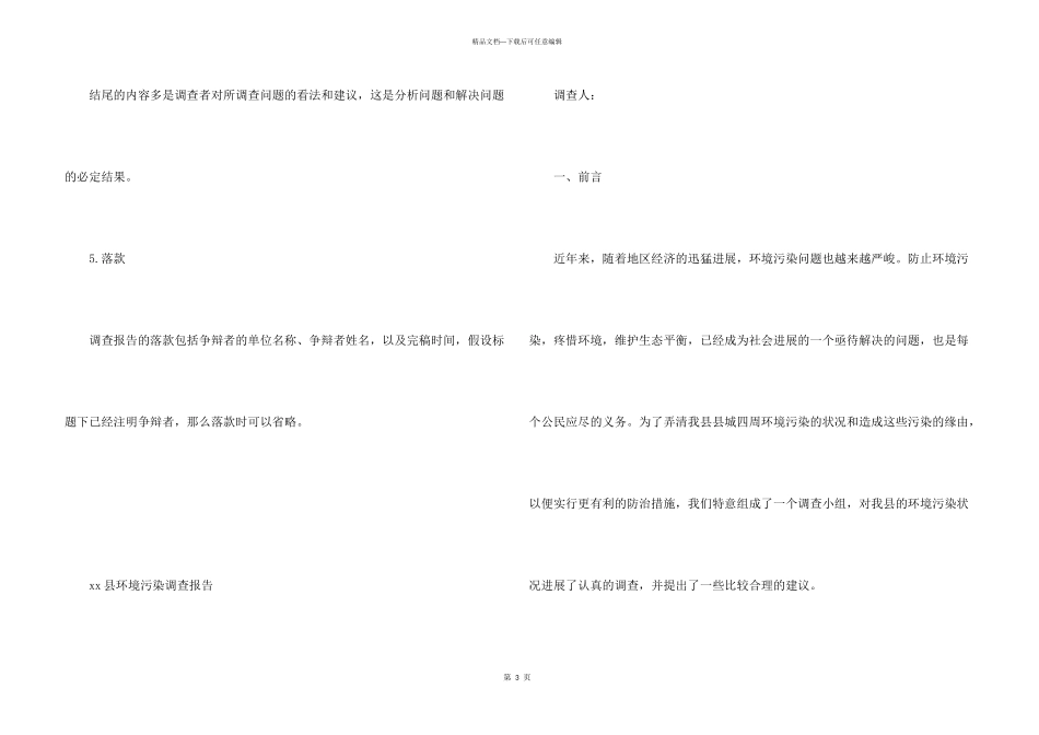 如何写实践活动调查报告_第3页