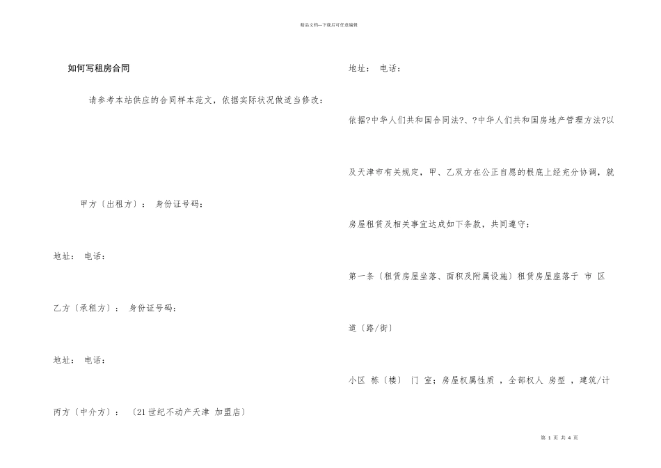 如何写租房合同_第1页
