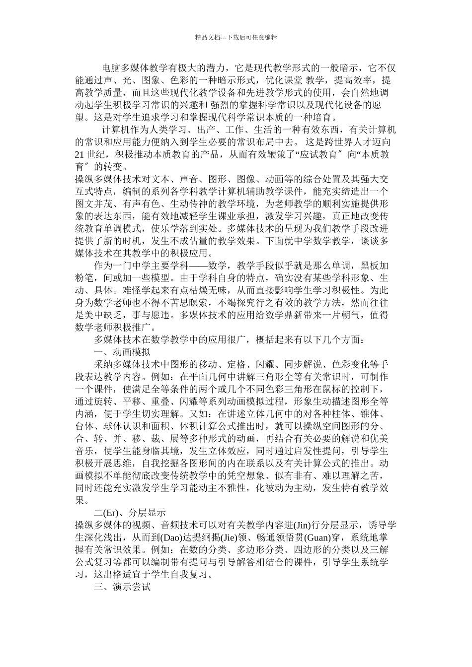 如何利用多媒体辅助数学教学_第3页