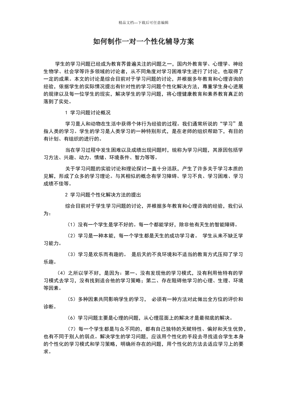 如何制作一对一个性化辅导方案_第1页