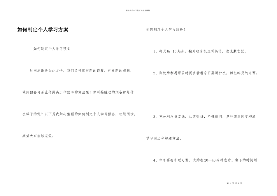 如何制定个人学习计划_第1页