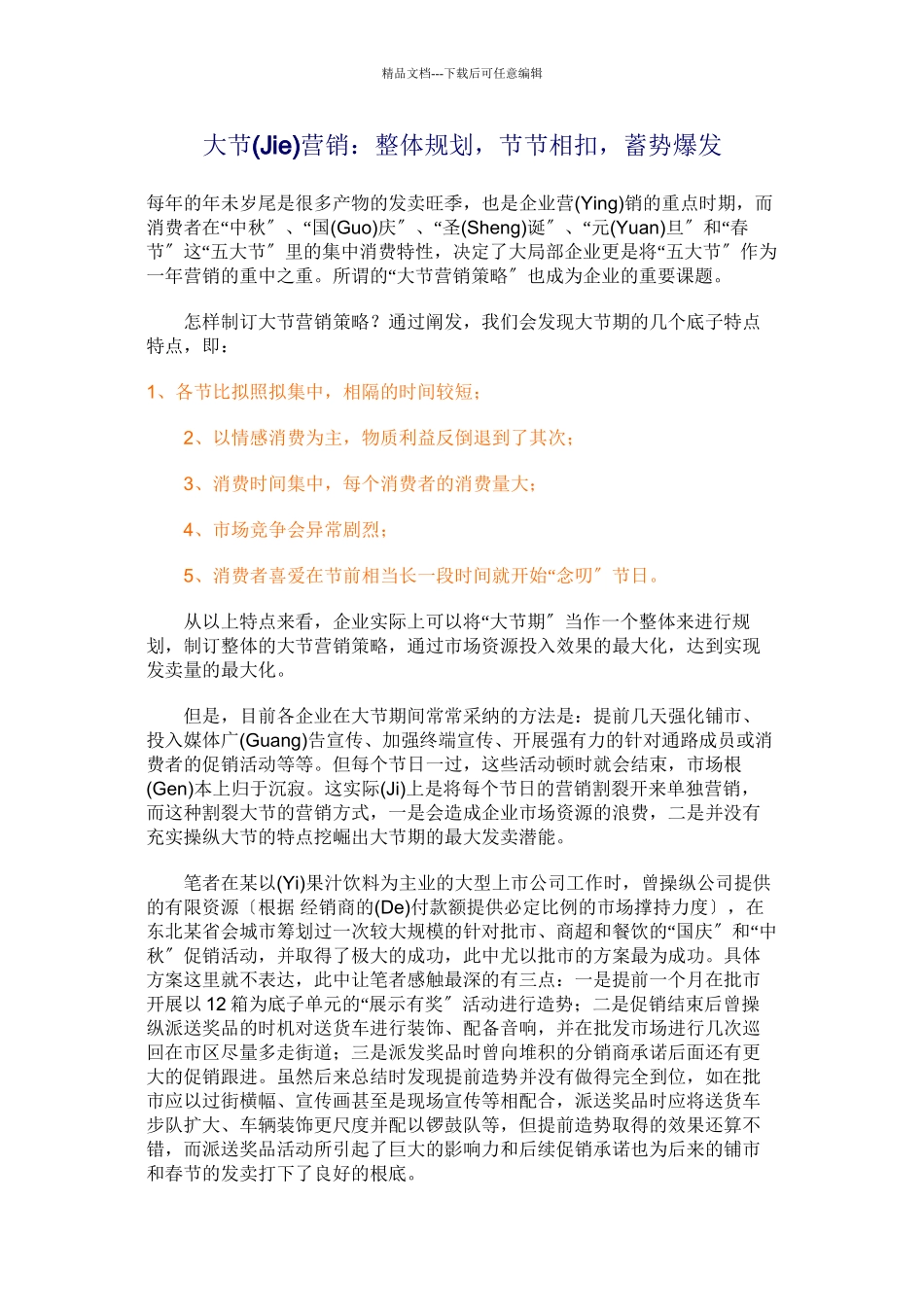 如何制订大节营销策略_第1页