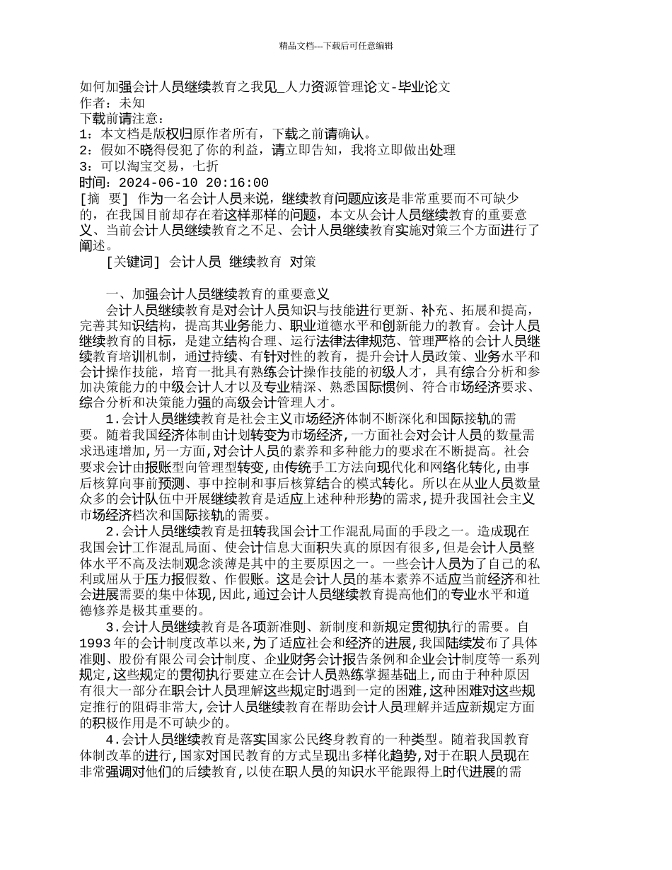 如何加强会计人员继续教育之我见_第1页