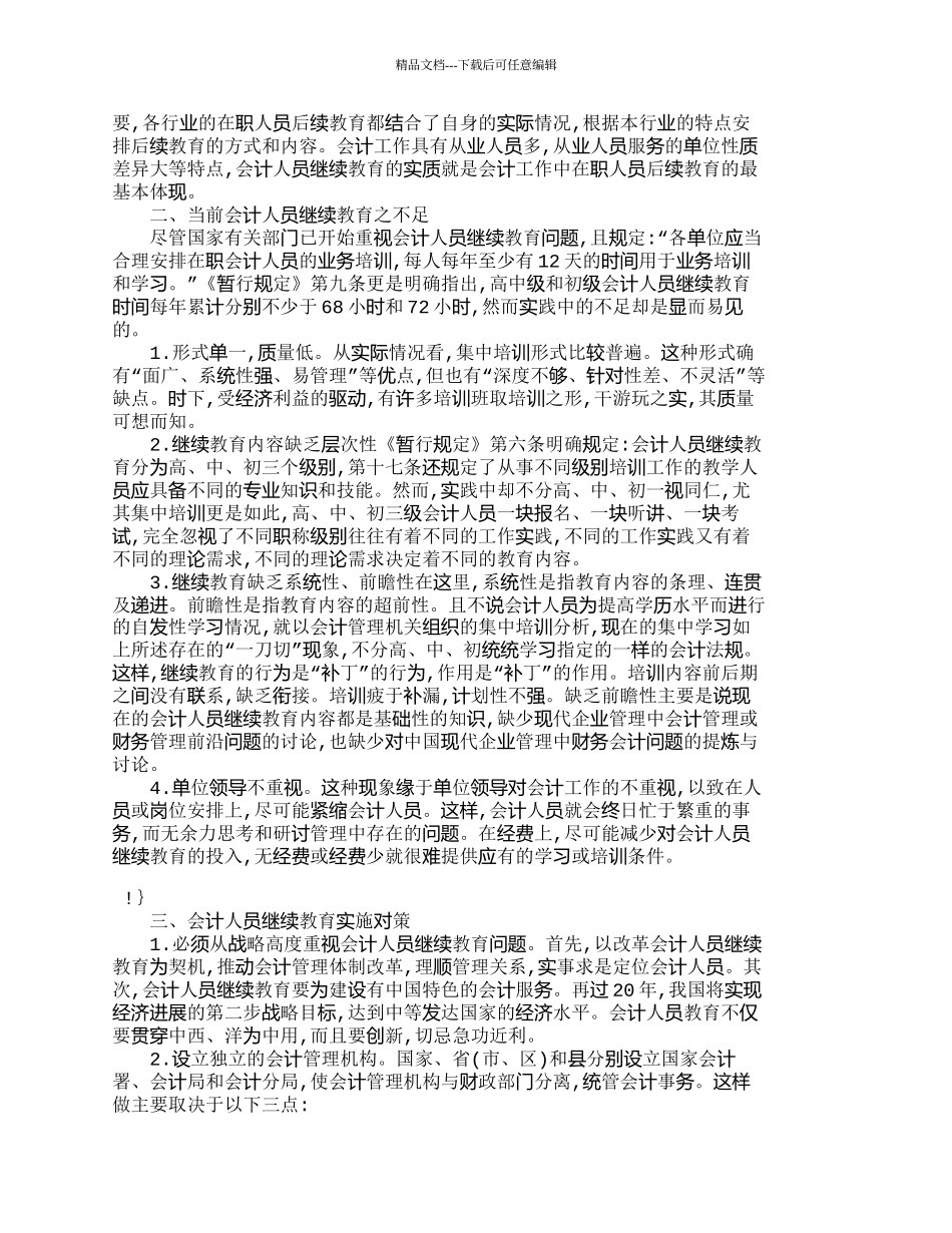 如何加强会计人员继续教育之我见_第2页