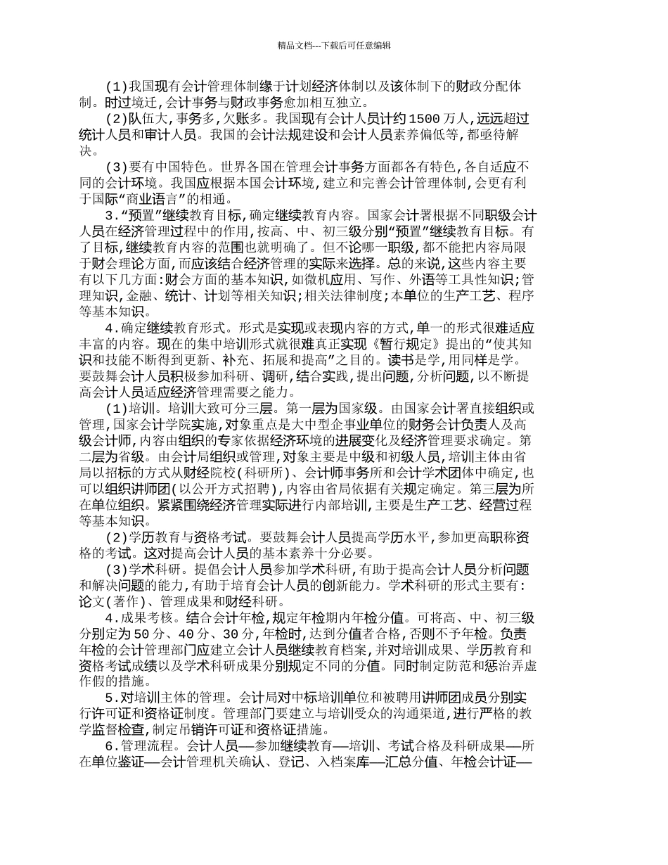 如何加强会计人员继续教育之我见_第3页