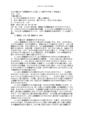 如何加强会计人员继续教育之我见