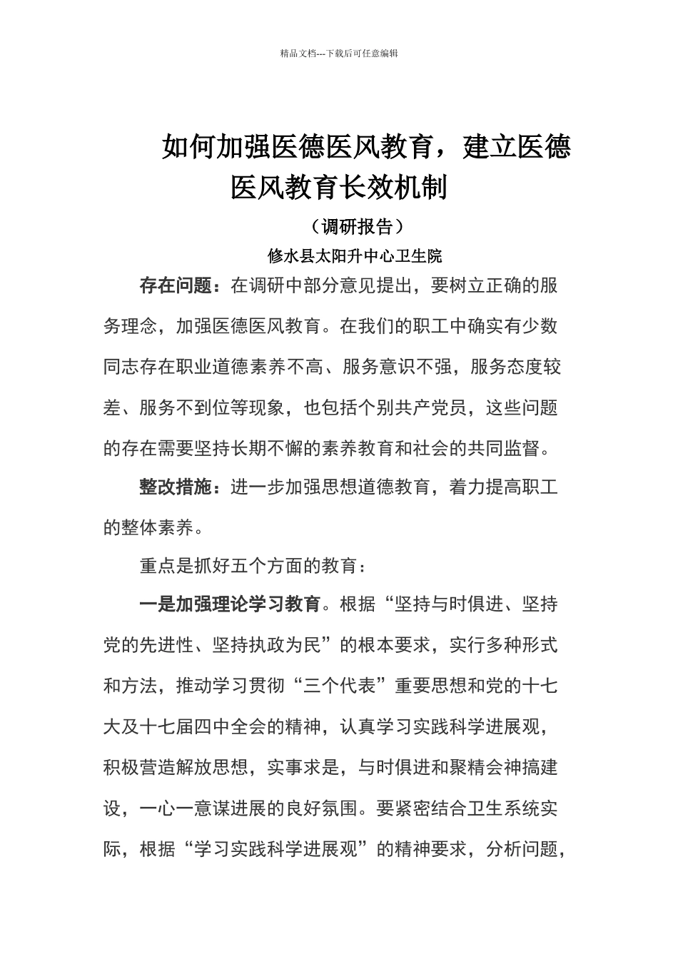 如何加强医德医风教育_第1页