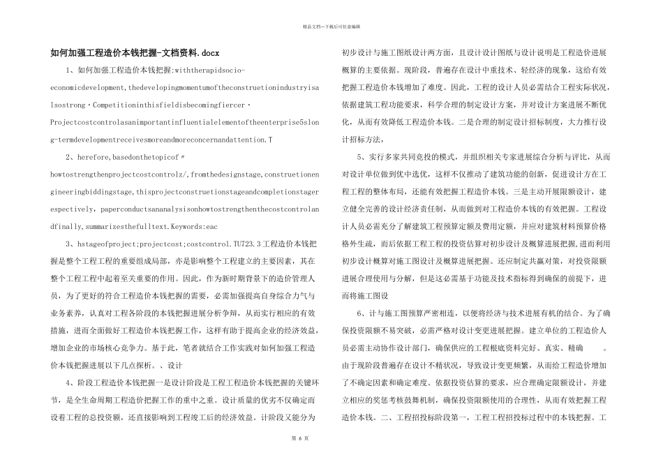 如何加强工程造价成本控制文档资料.docx_第1页
