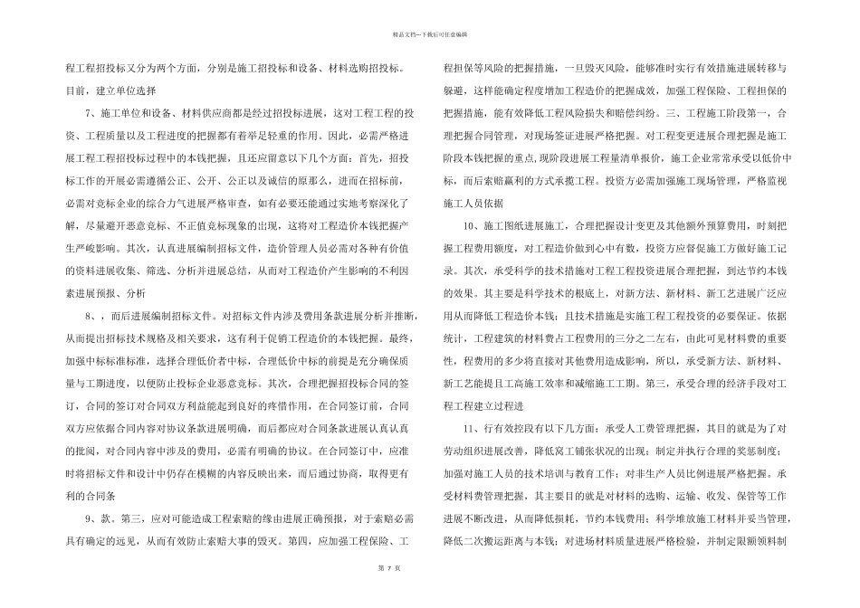 如何加强工程造价成本控制文档资料.docx_第2页
