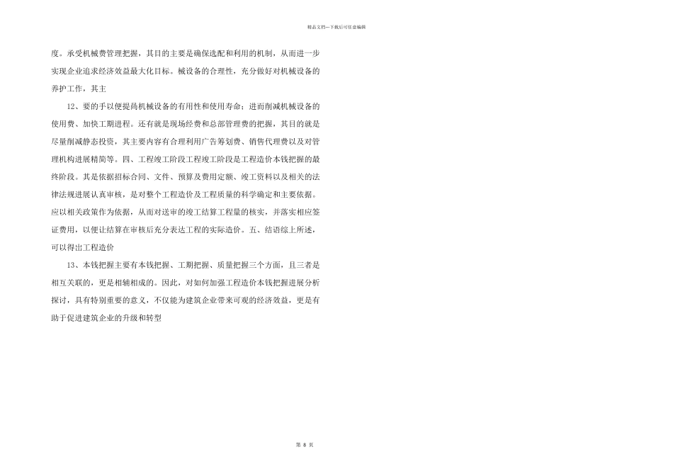 如何加强工程造价成本控制文档资料.docx_第3页
