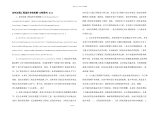 如何加强工程造价成本控制文档资料.docx
