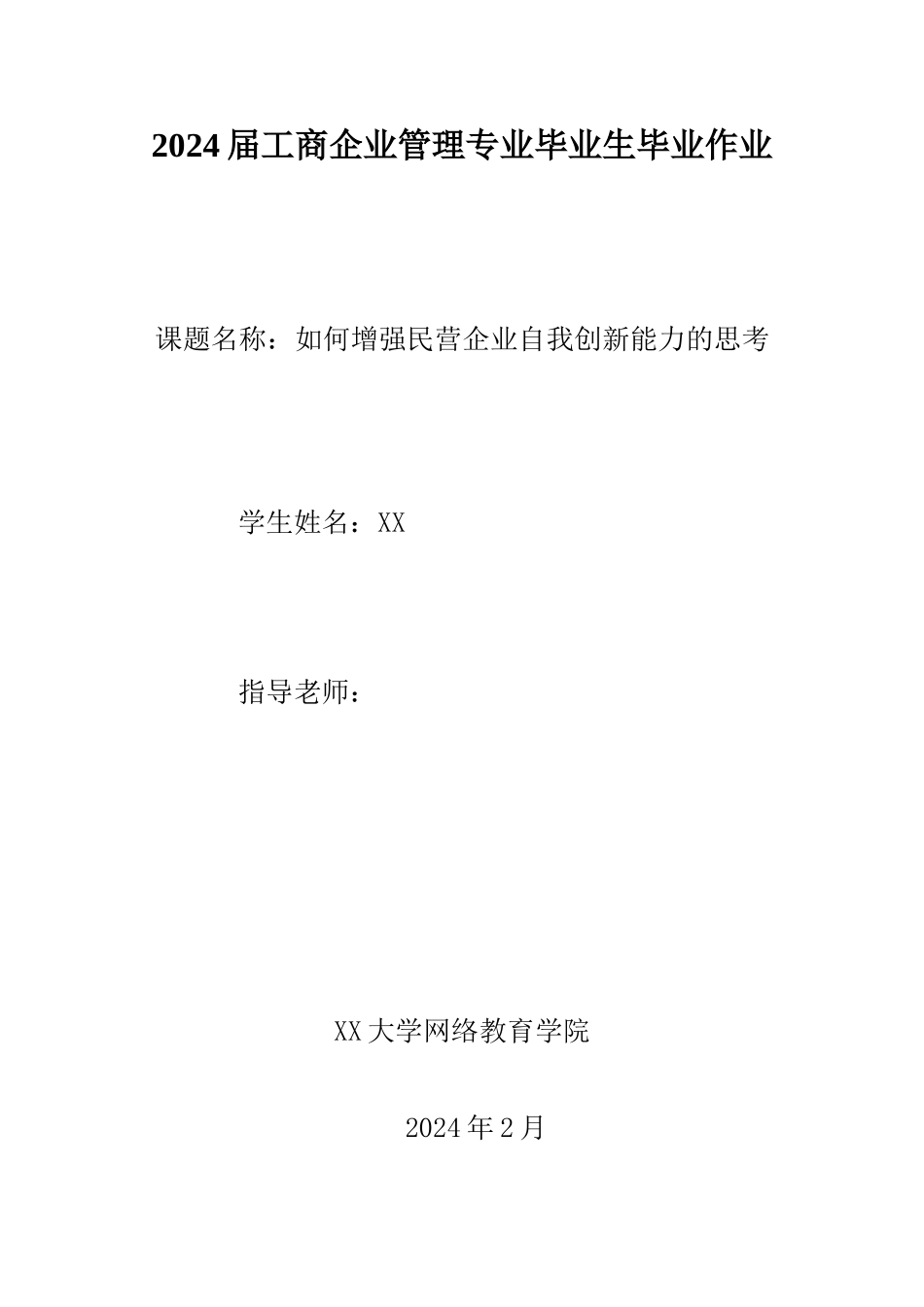 如何增强民营企业自我创新能力的思考_第1页