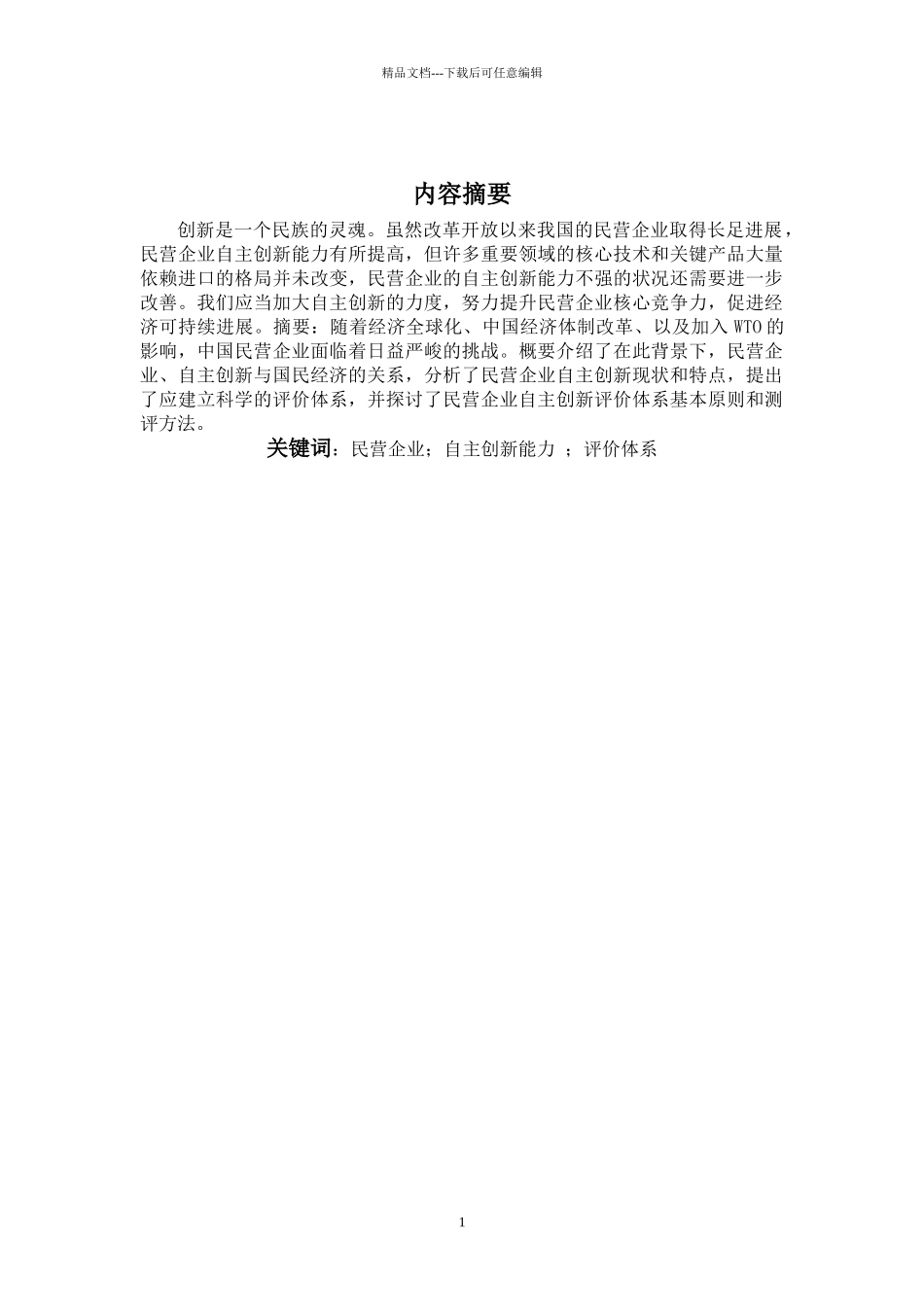 如何增强民营企业自我创新能力的思考_第2页