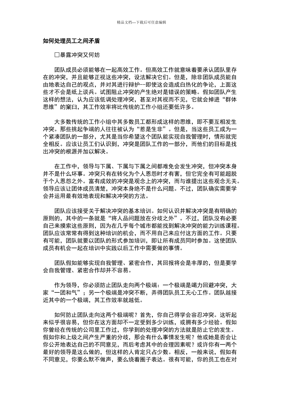 如何处理员工之间矛盾_第1页