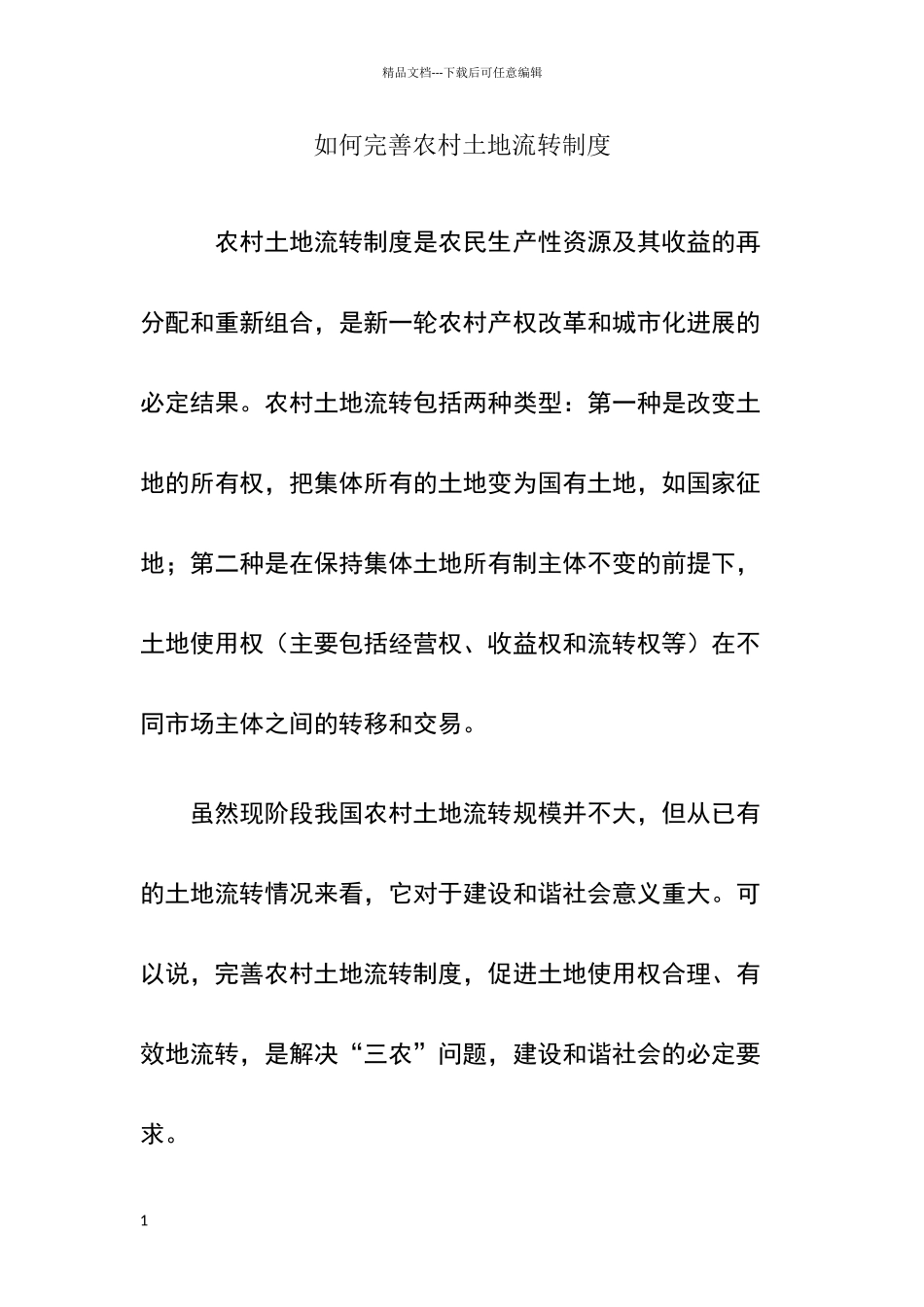 如何完善农村土地流转制度_第1页