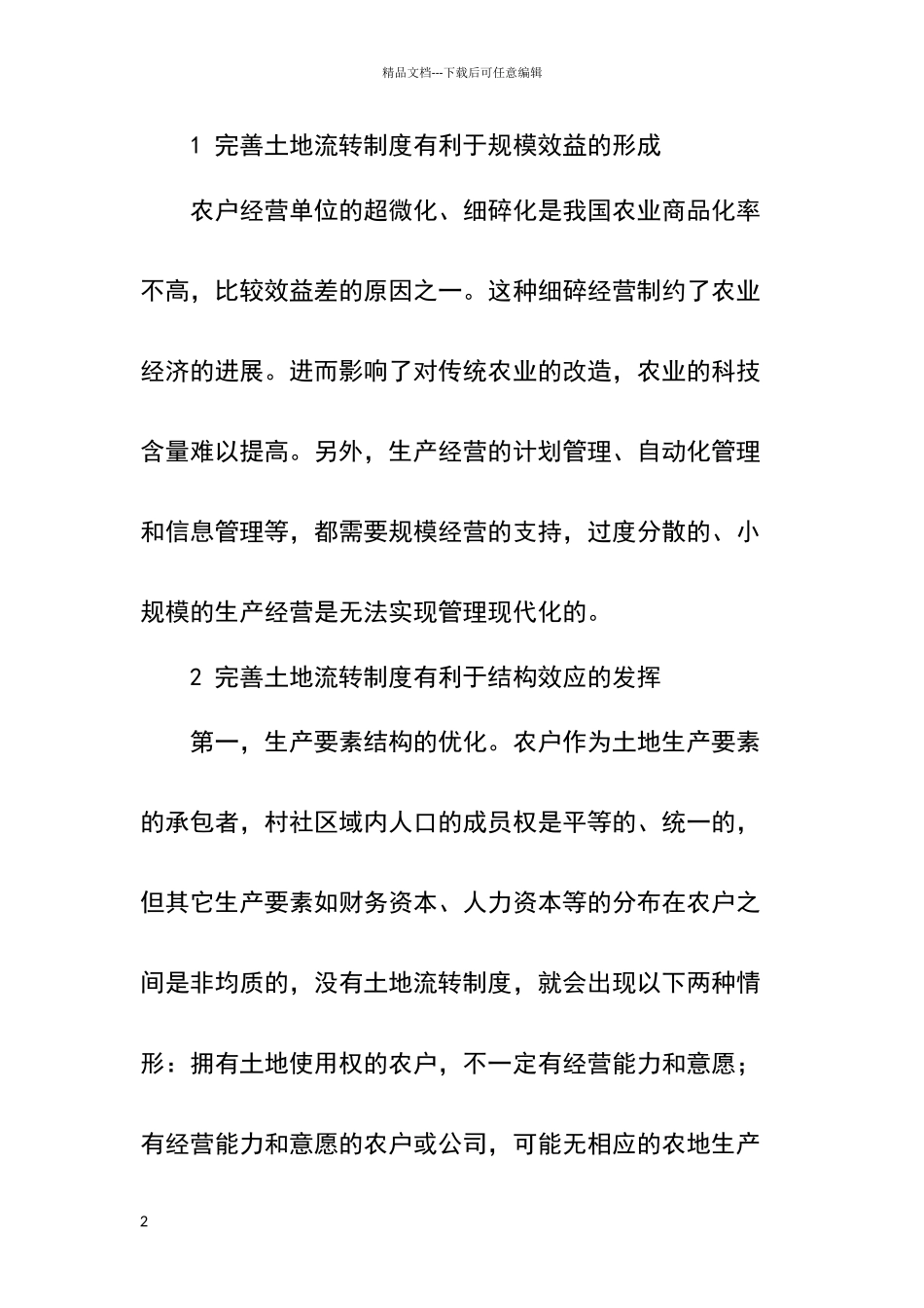 如何完善农村土地流转制度_第2页