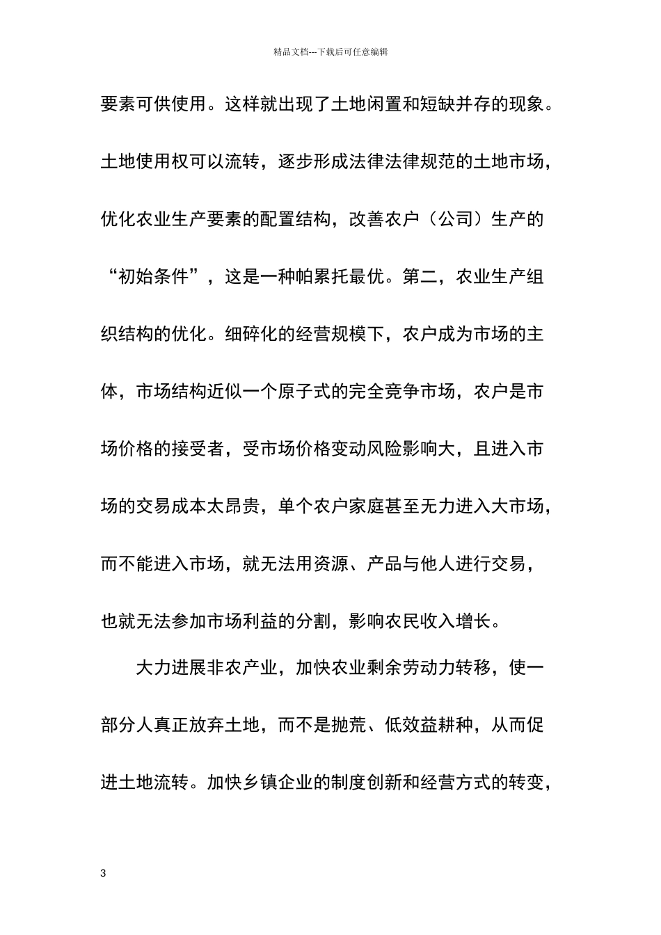 如何完善农村土地流转制度_第3页