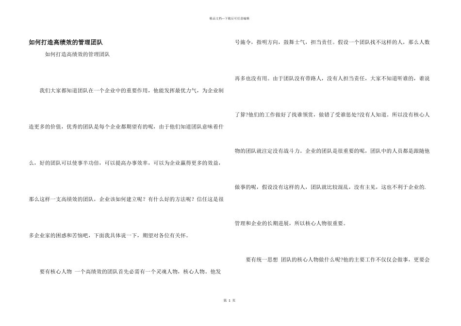 如何打造高绩效的管理团队_第1页
