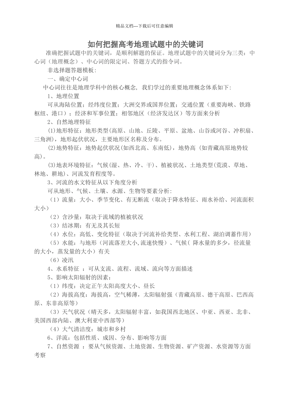 如何把握高考地理试题中的关键词_第1页