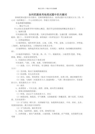 如何把握高考地理试题中的关键词