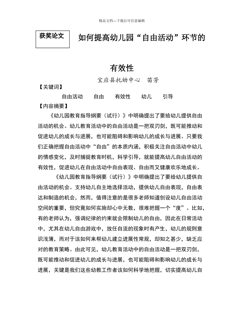 如何提高幼儿园“自由活动”环节的有效性_第1页