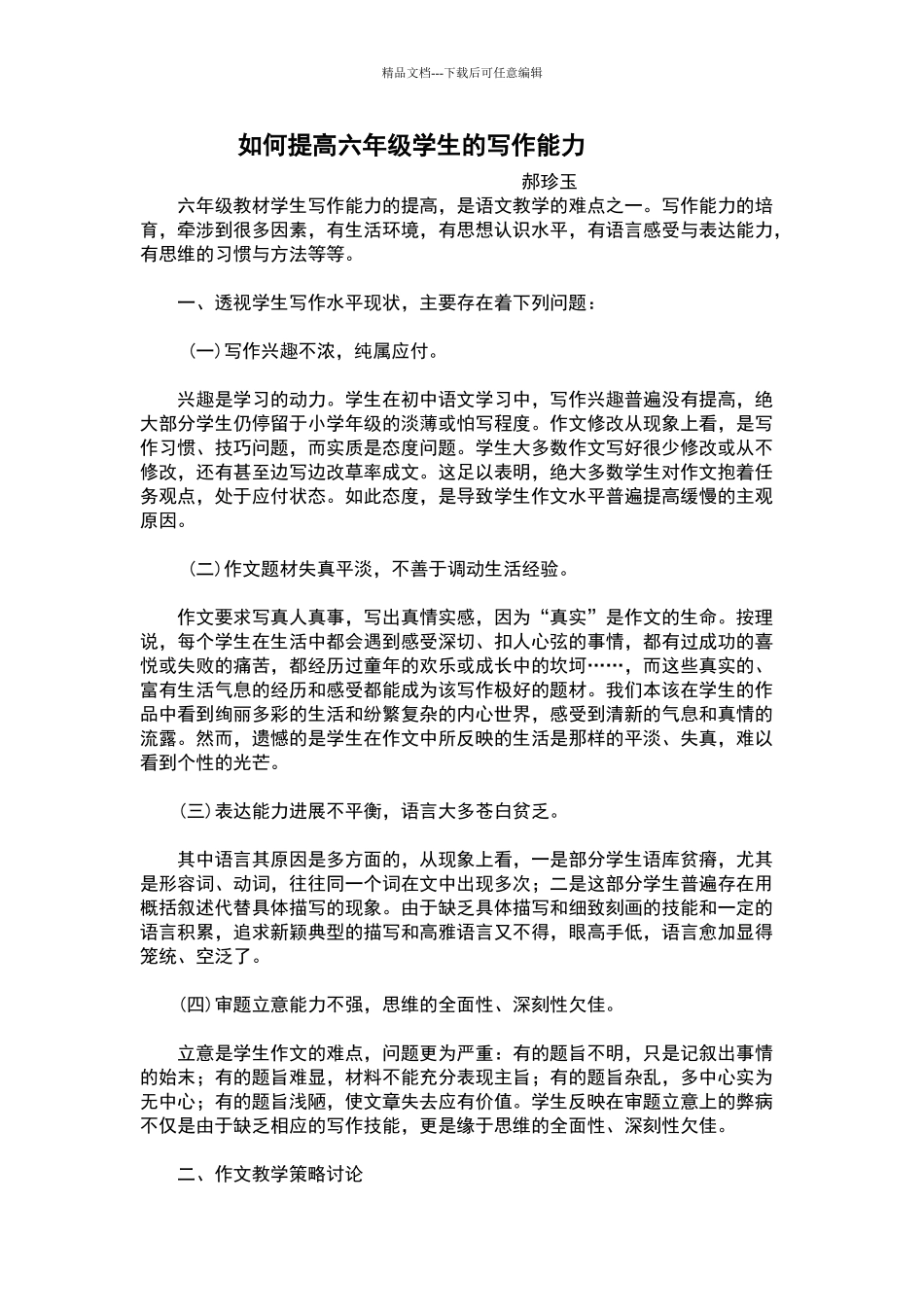 如何提高六年级学生的写作能力_第1页