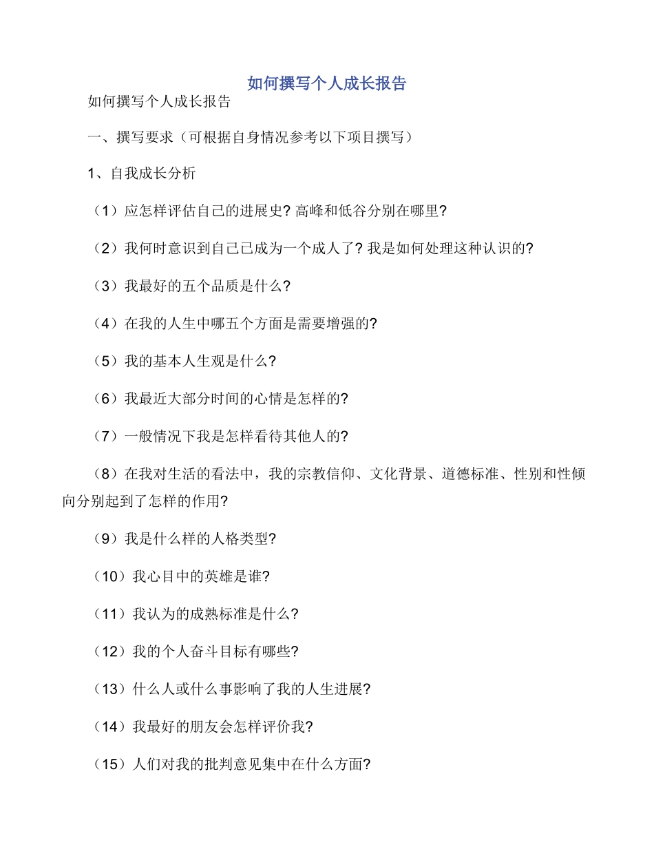 如何撰写个人成长报告_第1页