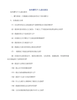 如何撰写个人成长报告