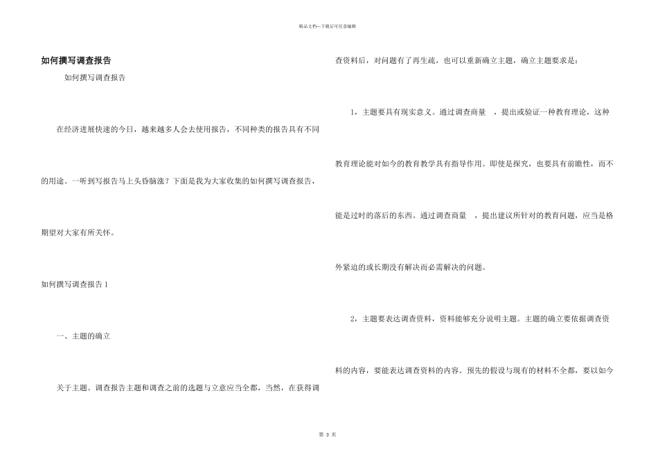 如何撰写调查报告_第1页