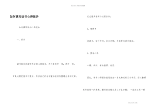 如何撰写读书心得报告