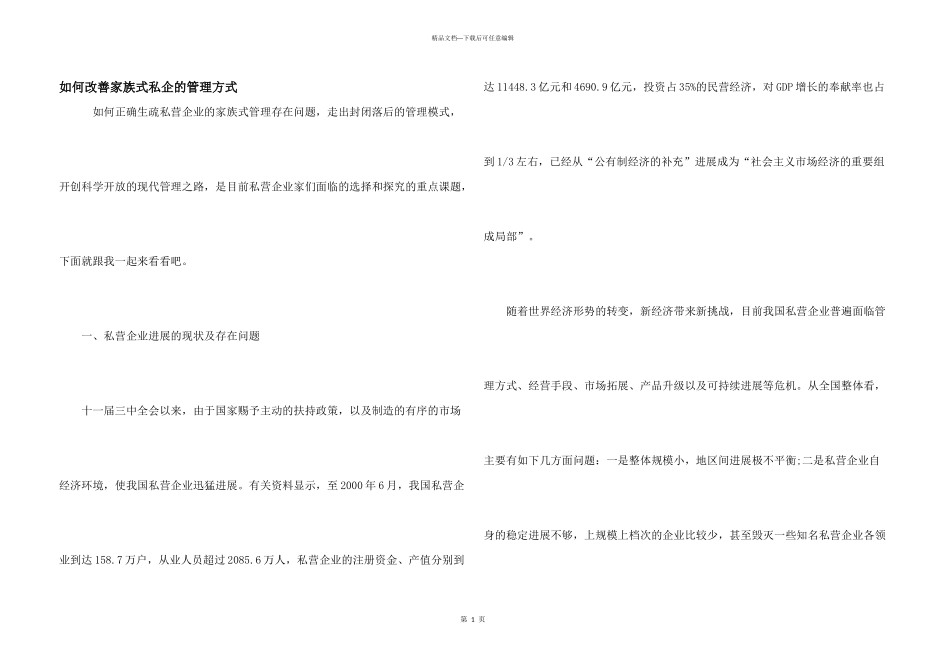 如何改善家族式私企的管理方式_第1页