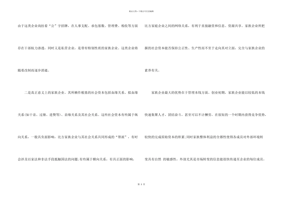 如何改善家族式私企的管理方式_第3页