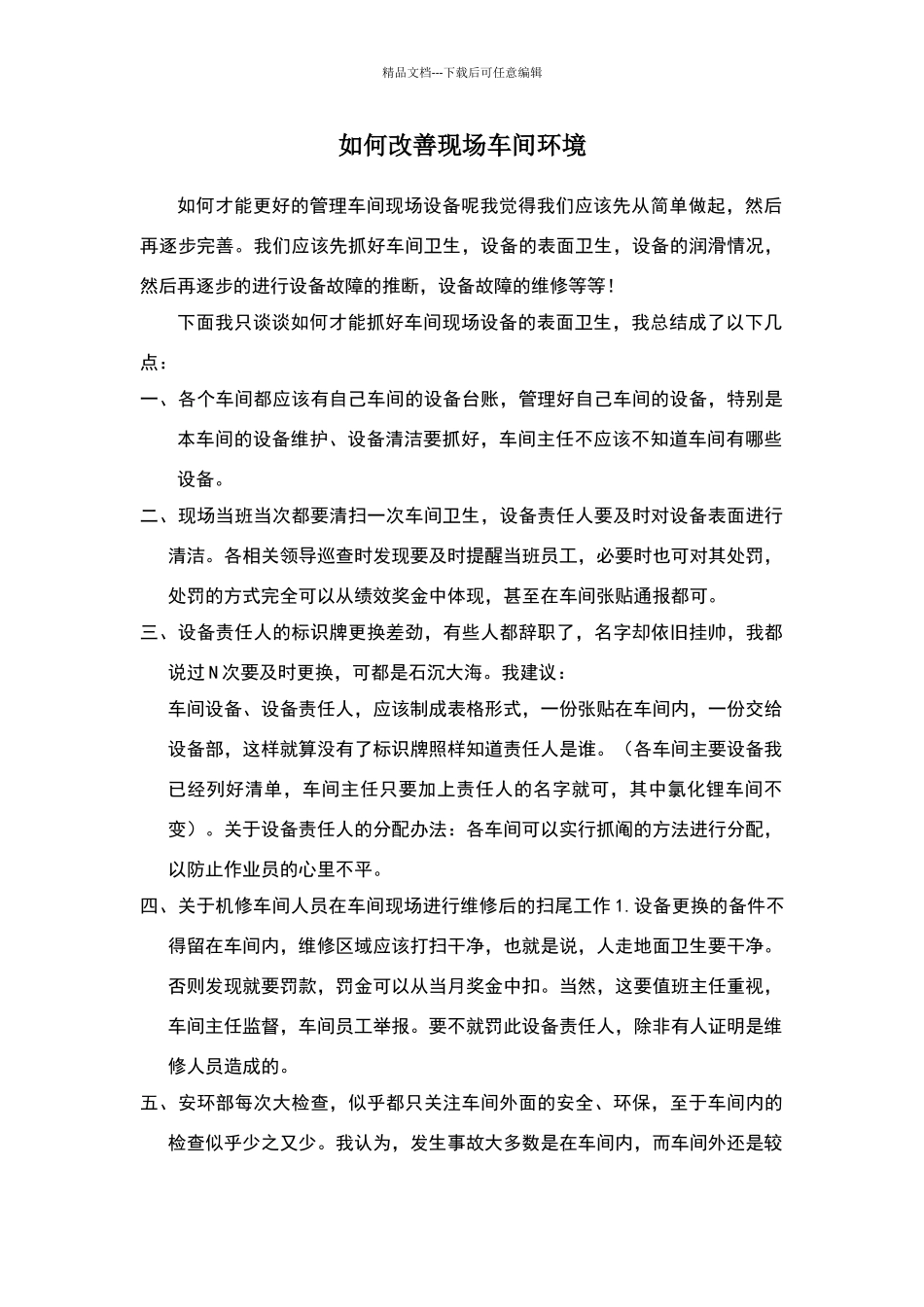 如何改善车间现场环境_第1页