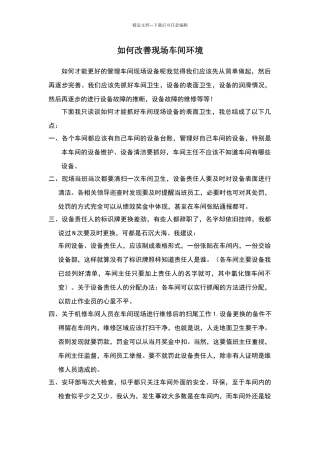 如何改善车间现场环境