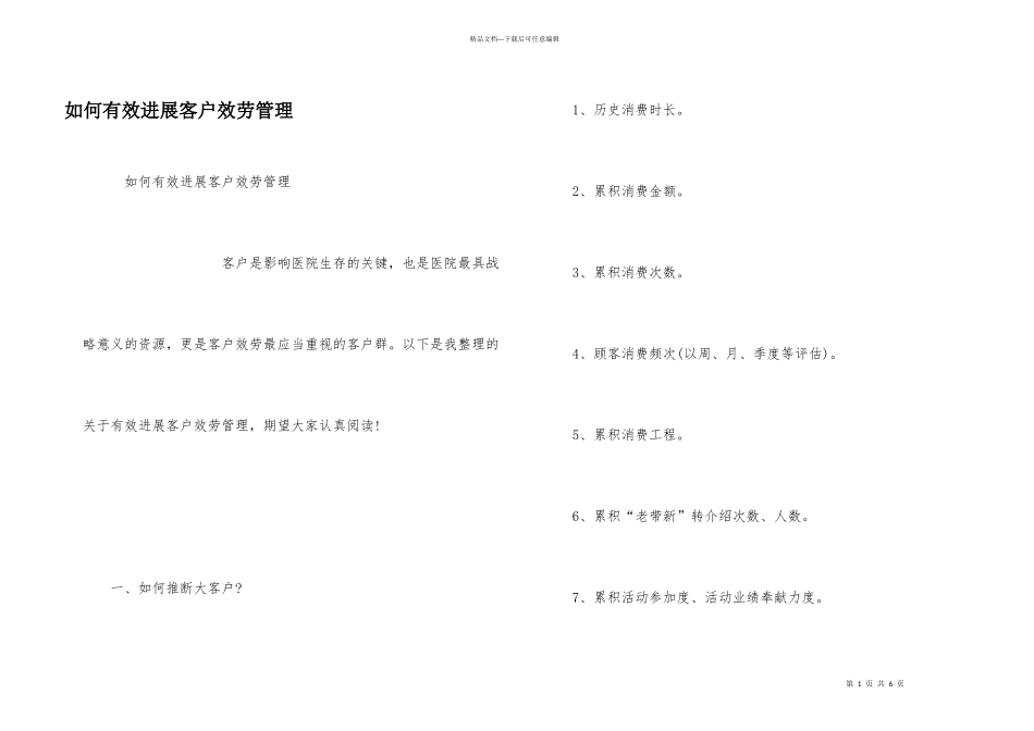 如何有效进行客户服务管理_第1页
