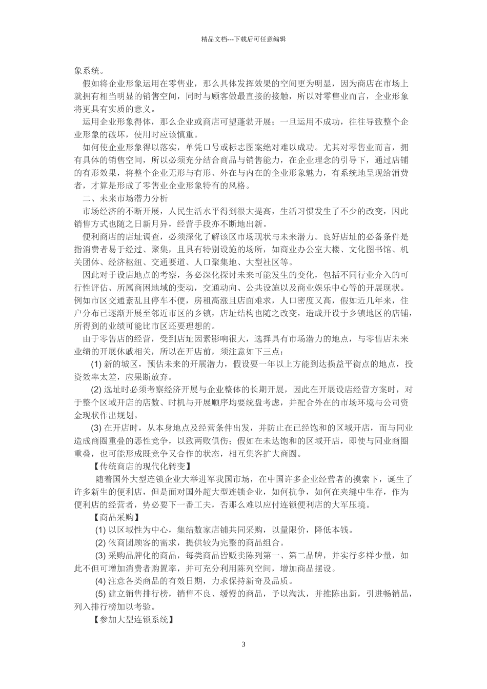 如何构建便利店1_第3页