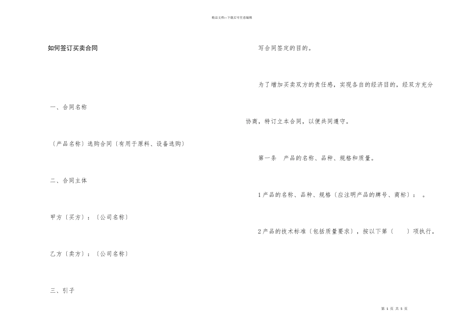 如何签订买卖合同_第1页