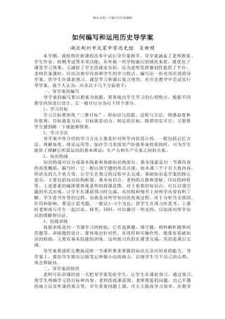 如何编写和运用历史导学案