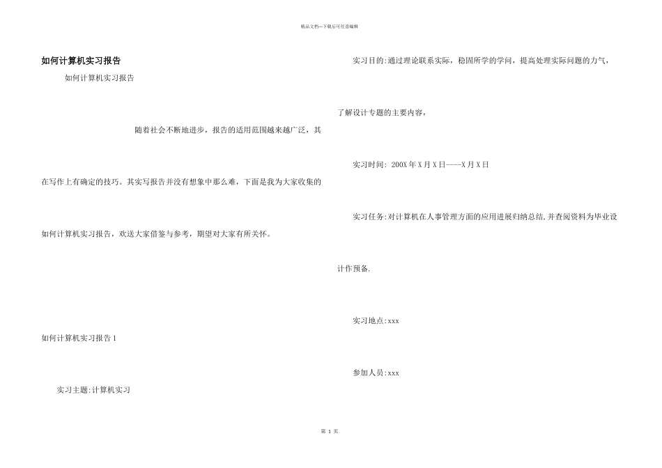 如何计算机实习报告_第1页