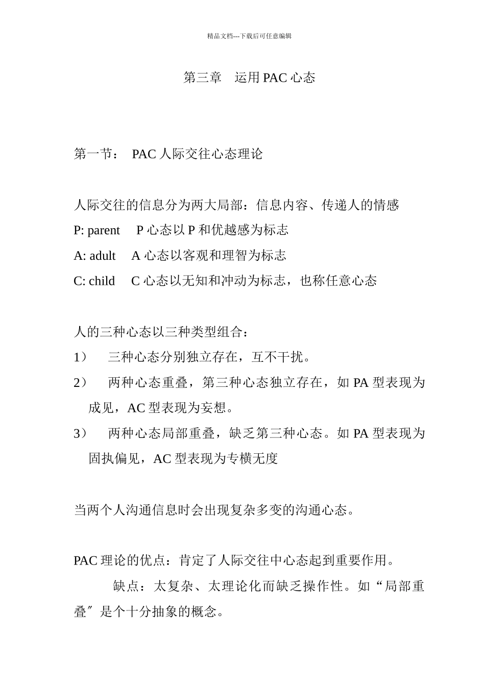 如何运用PAC心态进行人际交往_第1页