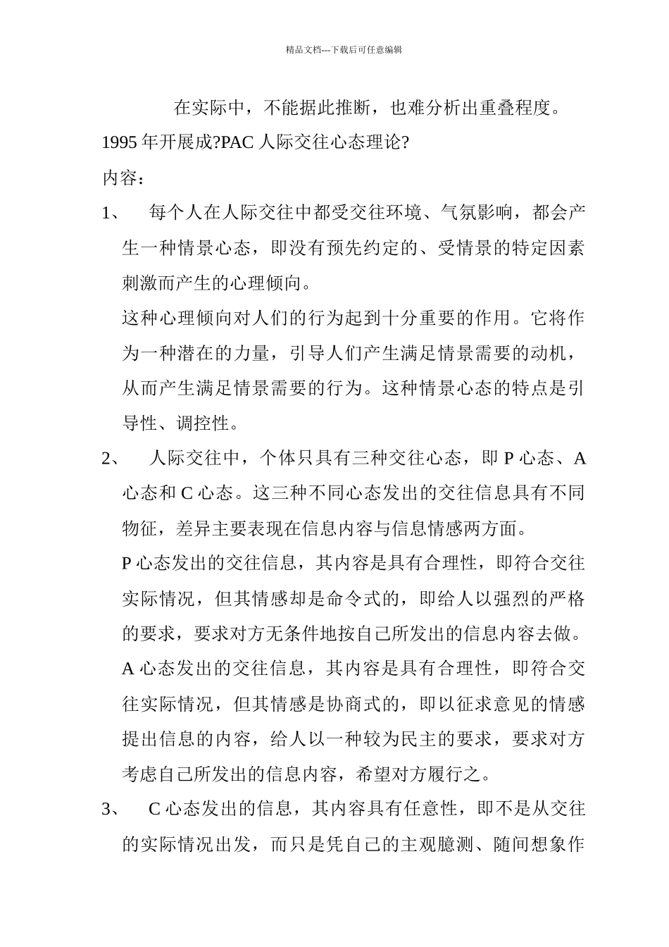 如何运用PAC心态进行人际交往_第2页